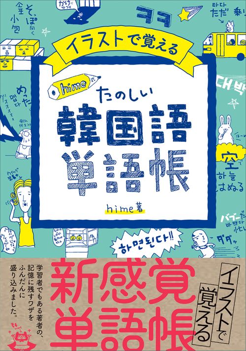 イラストで覚えるhime式たのしい韓国語単語帳