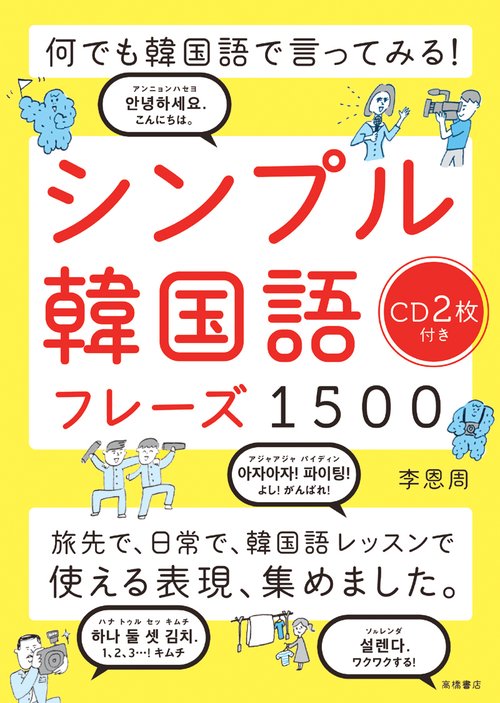 シンプル韓国語フレーズ1500 何でも韓国語で言ってみる!