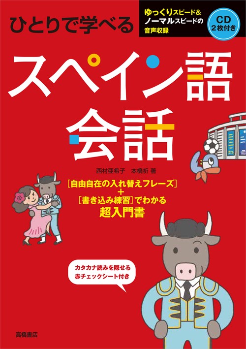ひとりで学べるスペイン語会話
