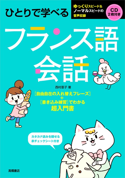 ひとりで学べるフランス語会話