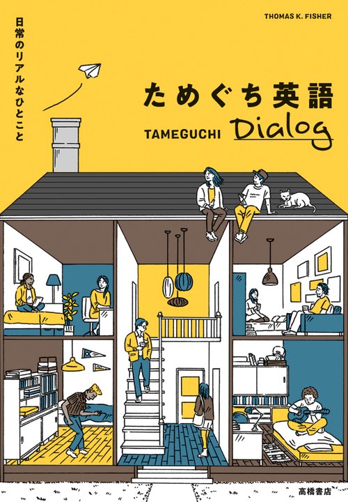 日常のリアルなひとこと　ためぐち英語 Dialog