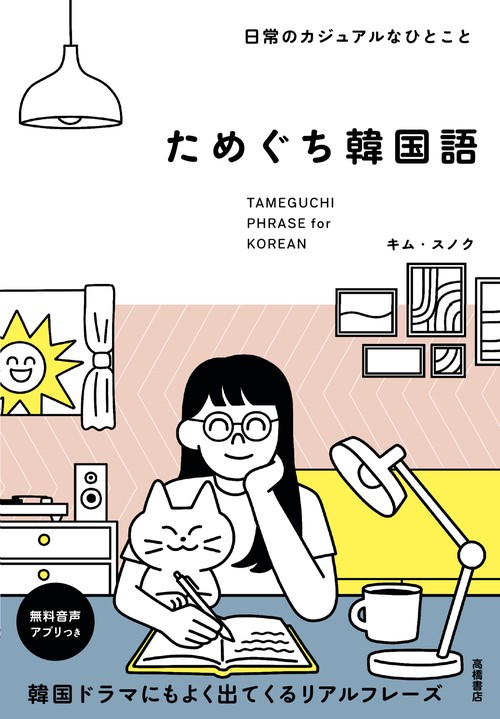 日常のカジュアルなひとこと　ためぐち韓国語