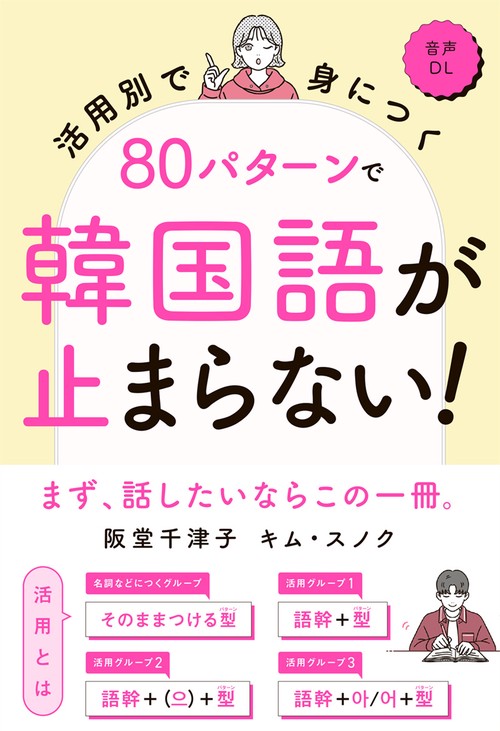 活用別で身につく　80パターンで韓国語が止まらない！