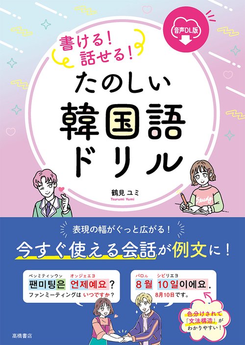 書ける！  話せる！  たのしい韓国語ドリル 音声ＤＬ版