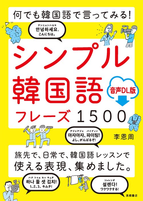 何でも韓国語で言ってみる！  シンプル韓国語フレーズ1500 音声ＤＬ版