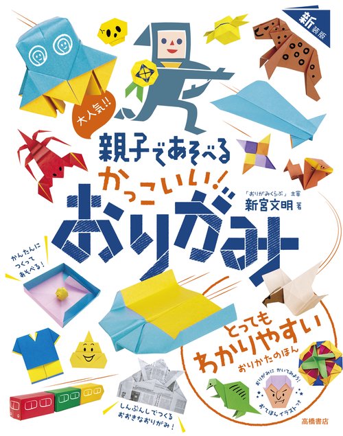大人気!!　親子であそべる　かっこいい！　おりがみ　新装版