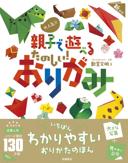 大人気!!　親子で遊べる　たのしい！ おりがみ　新装版