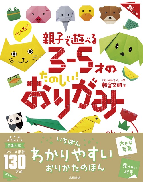 大人気!! 親子で遊べる　３～５才のたのしい！　おりがみ　新装版