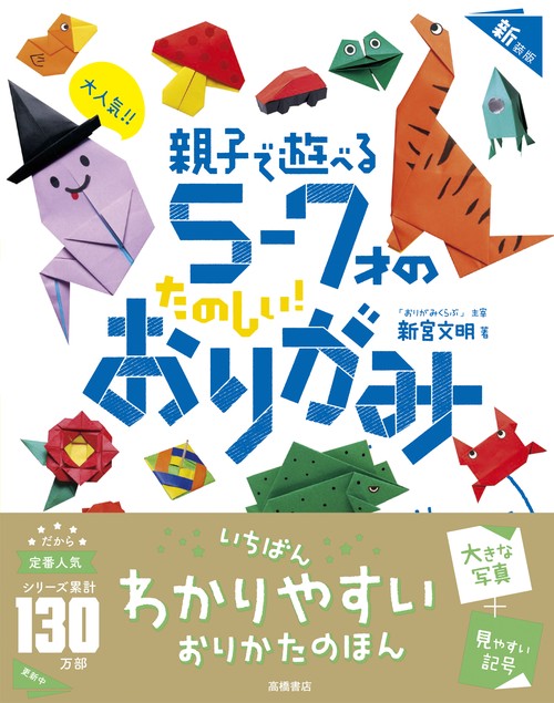 大人気!!　親子で遊べる　５～７才のたのしい！　おりがみ　新装版