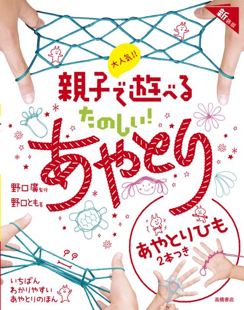 大人気!! 親子で遊べる　たのしい！　あやとり　新装版