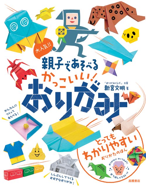 大人気!!親子であそべるかっこいい!おりがみ
