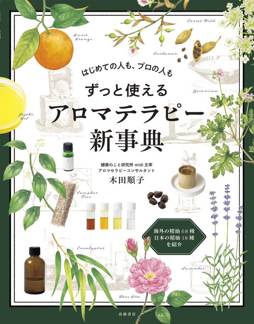 はじめての人も、プロの人も　ずっと使えるアロマテラピー新事典