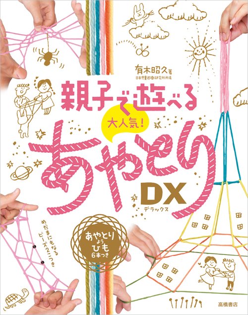 親子で遊べる大人気!あやとりDX(デラックス)
