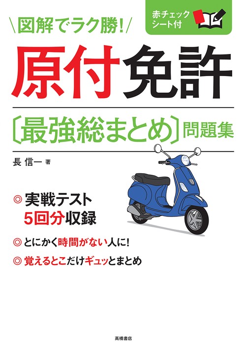 原付免許〈最強総まとめ〉問題集 〔2017〕