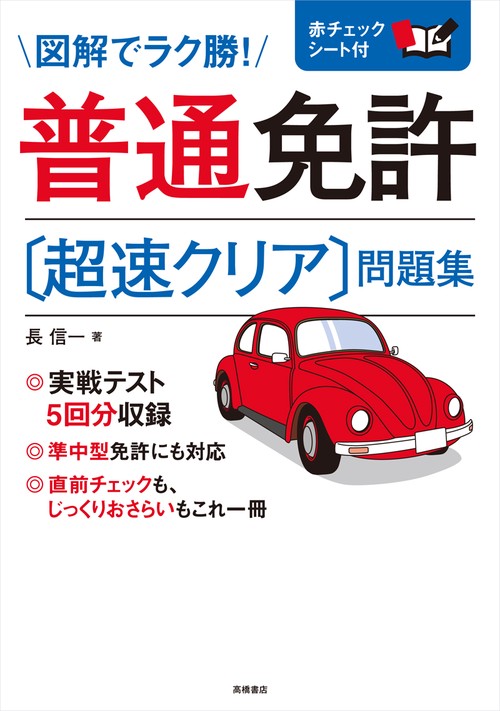 普通免許〈超速クリア〉問題集 〔2017〕