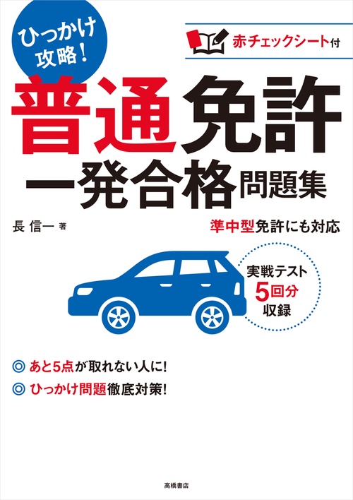 普通免許一発合格問題集 〔2017〕