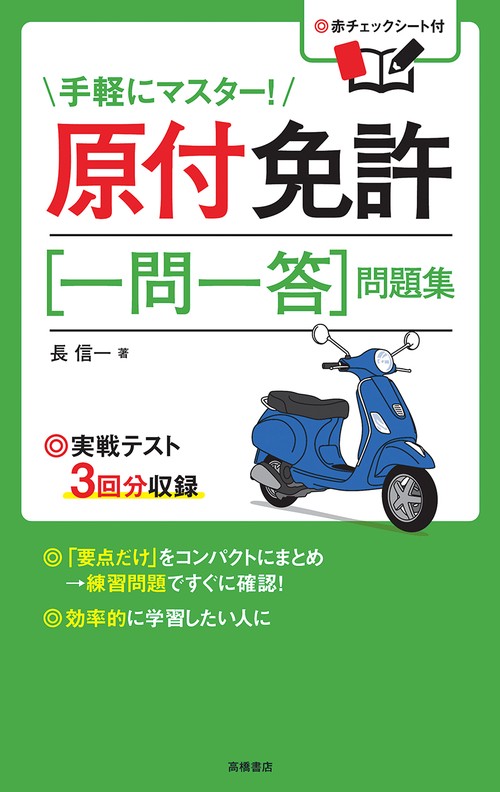 原付免許〈一問一答〉問題集 〔2017〕