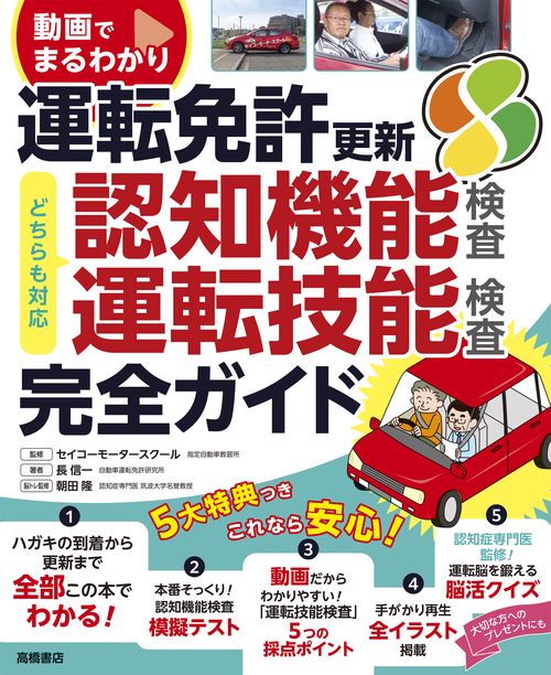 動画でまるわかり　運転免許　更新　完全ガイド　認知機能検査・運転技能検査対応