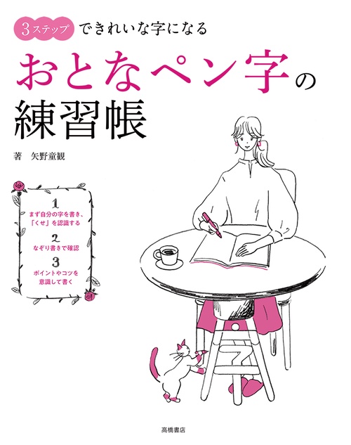 ３ステップできれいな字になる　おとなペン字の練習帳