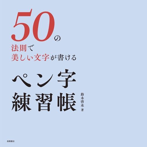 50の法則で美しい文字が書ける　ペン字練習帳