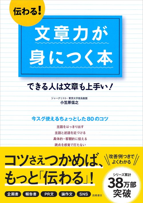 伝わる!文章力が身につく本 できる人は文章も上手い!
