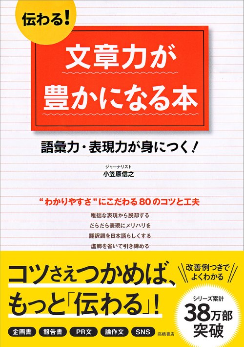 伝わる!文章力が豊かになる本 語彙力・表現力が身につく!