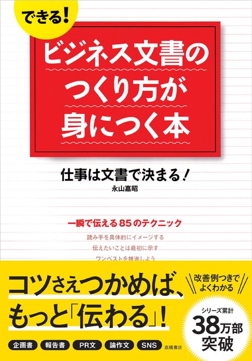 できる!ビジネス文書のつくり方が身につく本 仕事は文書で決まる!