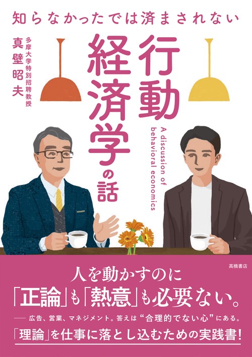 知らなかったでは済まされない　行動経済学の話