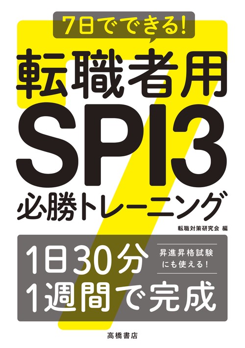 7日でできる！　転職者用SPI３必勝トレーニング
