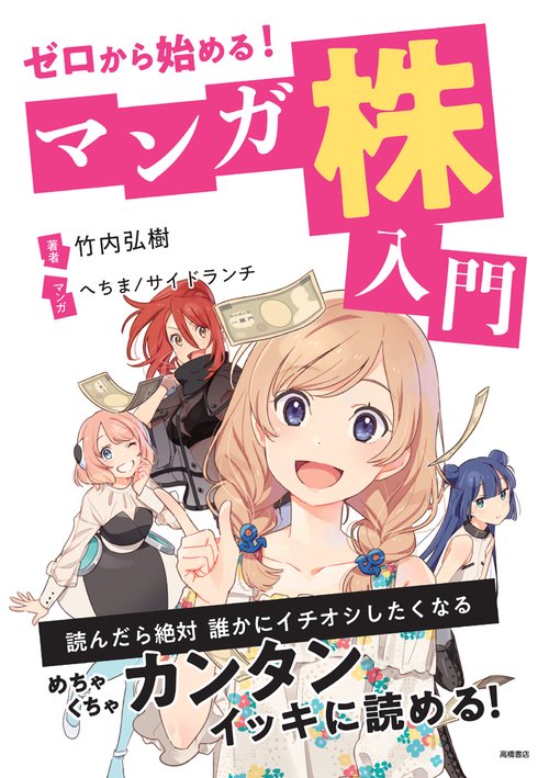 ゼロから始める!マンガ株入門