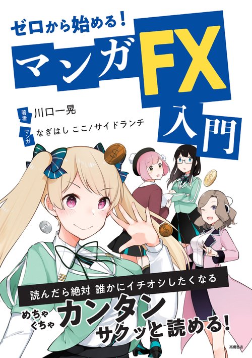 ゼロから始める!マンガFX入門