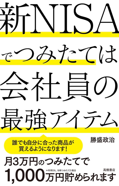 新NISAでつみたては会社員の最強アイテム