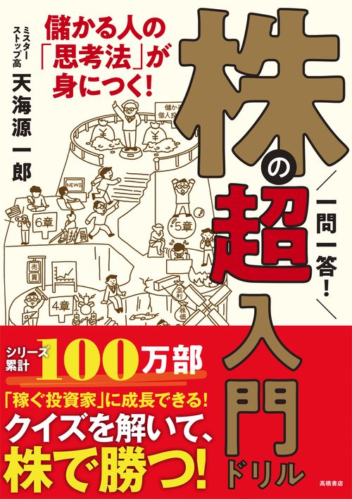 一問一答！　株の超入門ドリル