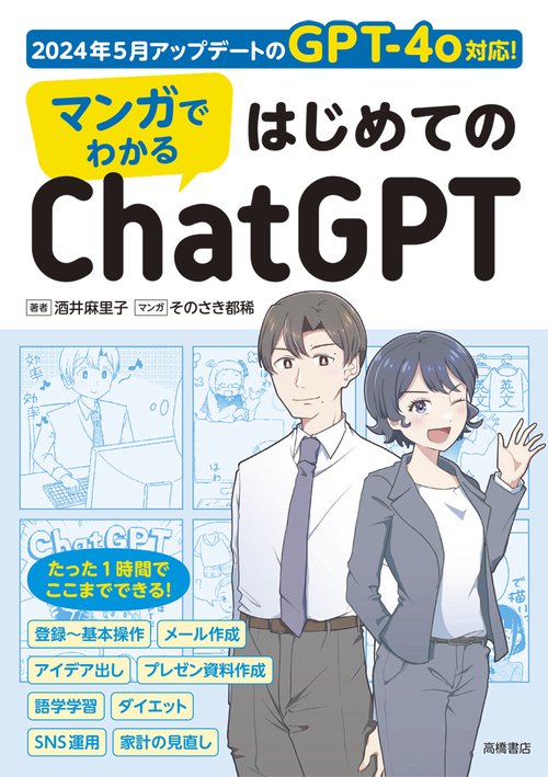 マンガでわかる　はじめてのChatGPT