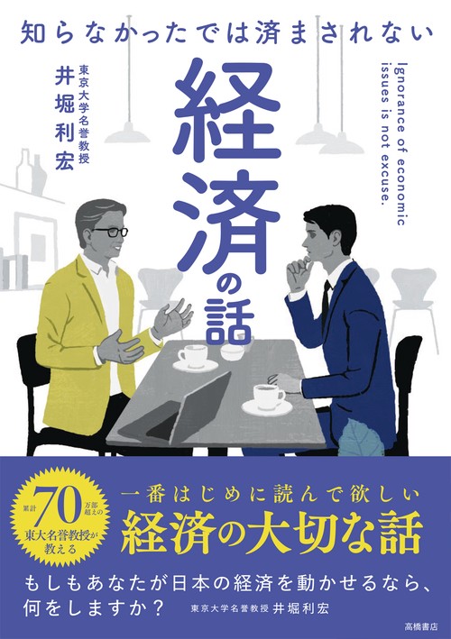知らなかったでは済まされない　経済の話