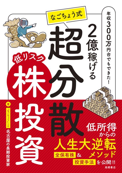 ２億稼げる　なごちょう式　低リスク超分散株投資
