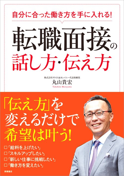 自分に合った働き方を手に入れる!転職面接の話し方・伝え方