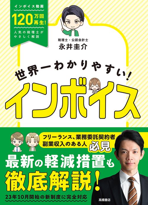 世界一わかりやすい！　インボイス