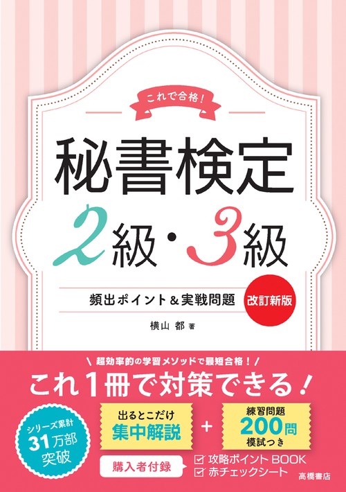 秘書検定2級・3級頻出ポイント&実戦問題 これで合格!