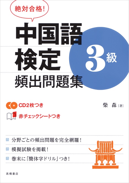 中国語検定3級頻出問題集 絶対合格!