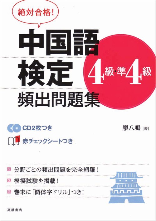 中国語検定4級・準4級頻出問題集 絶対合格!