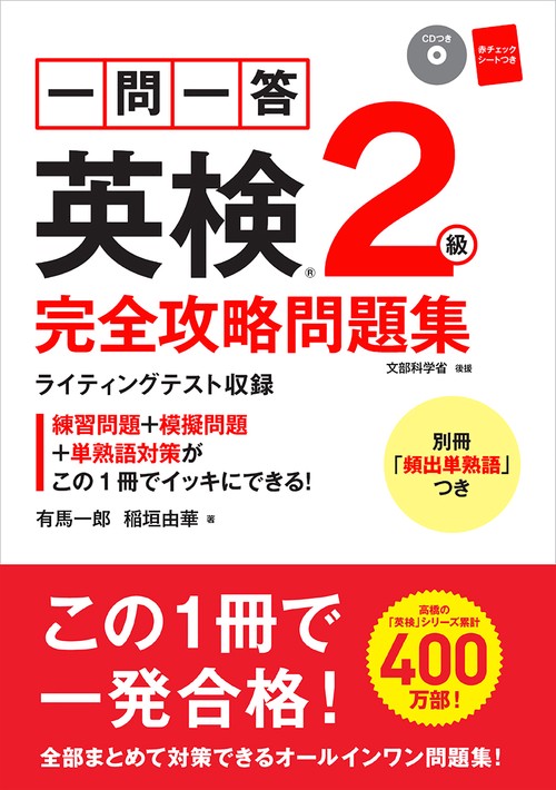 一問一答　英検2級　完全攻略問題集