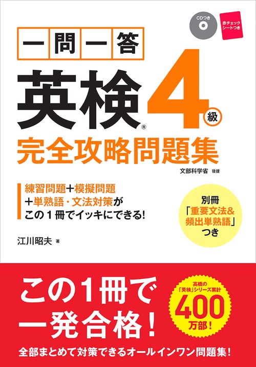 一問一答　英検4級　完全攻略問題集