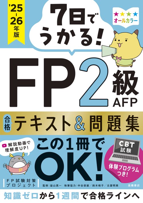 7日でうかる！　FP2級AFP 合格テキスト＆問題集　2025-26年版
