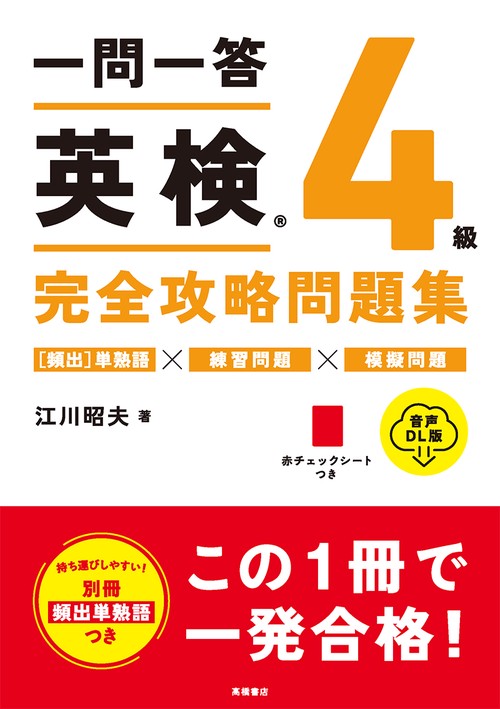 一問一答　英検R４級　完全攻略問題集 音声DL版