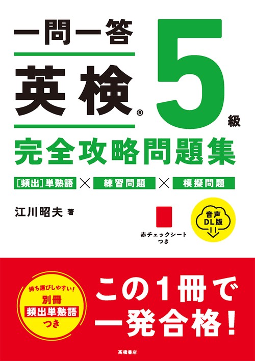 一問一答　英検R５級　完全攻略問題集 音声DL版