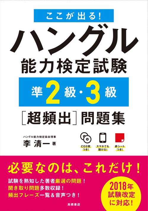 ここが出る!ハングル能力検定試験準2級・3級〈超頻出〉問題集