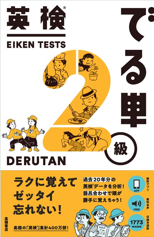 英検でる単2級