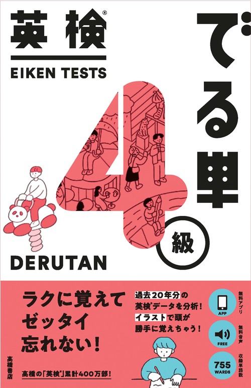 英検でる単4級