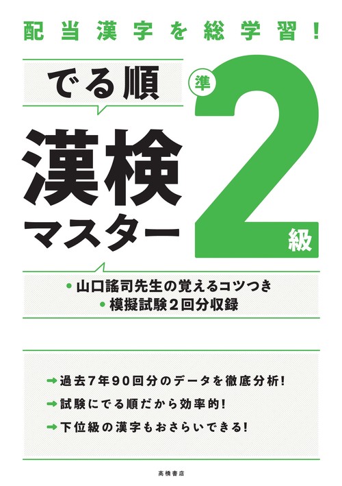 配当漢字を総学習！　でる順 漢検準２級マスター